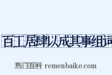 百工居肆以成其事组词是什么意思的图片